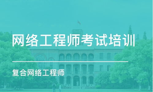 沈阳网络工程师培训深度解析 如何选择优质学校、费用指南与技术服务支持